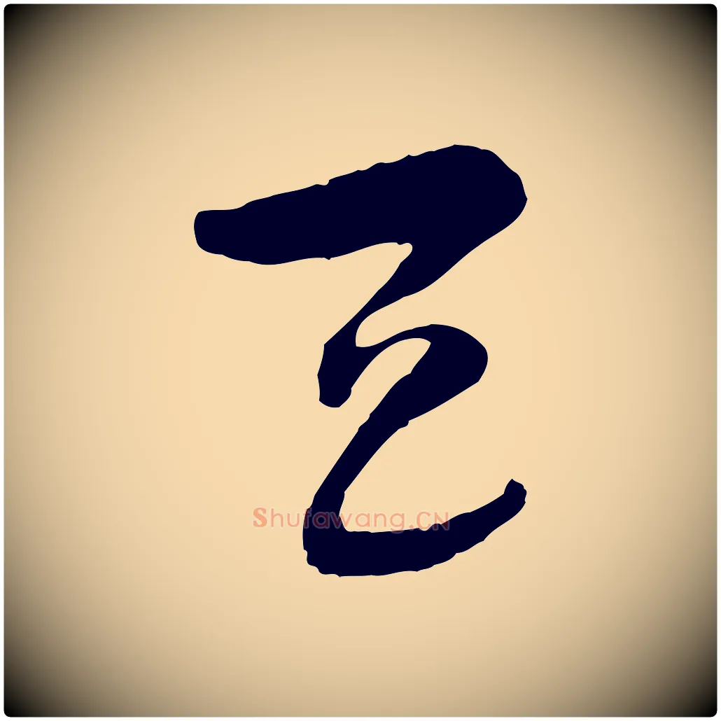 天毛笔行楷写法,摘自隋朝佚名出师颂