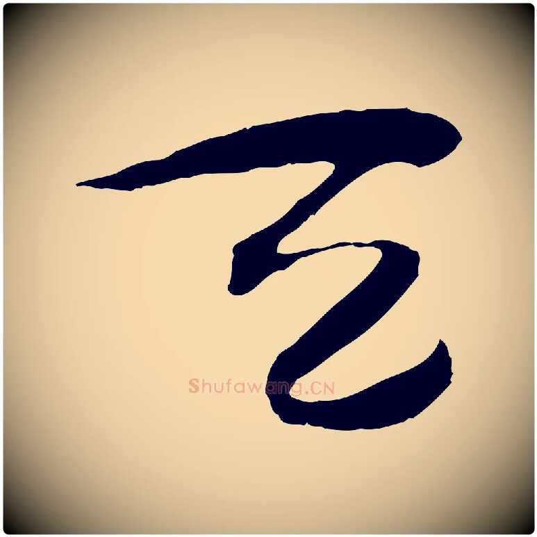 天毛笔行楷写法,摘自隋朝佚名出师颂