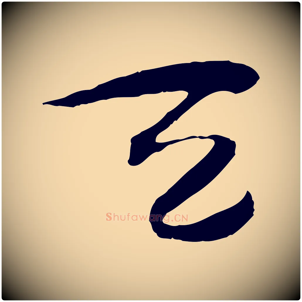 天毛笔行楷写法,摘自隋朝佚名出师颂
