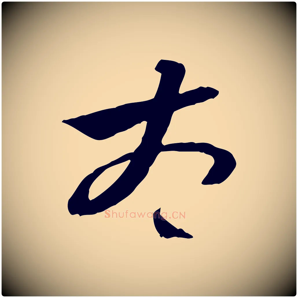 太毛笔行楷写法,摘自隋朝佚名出师颂