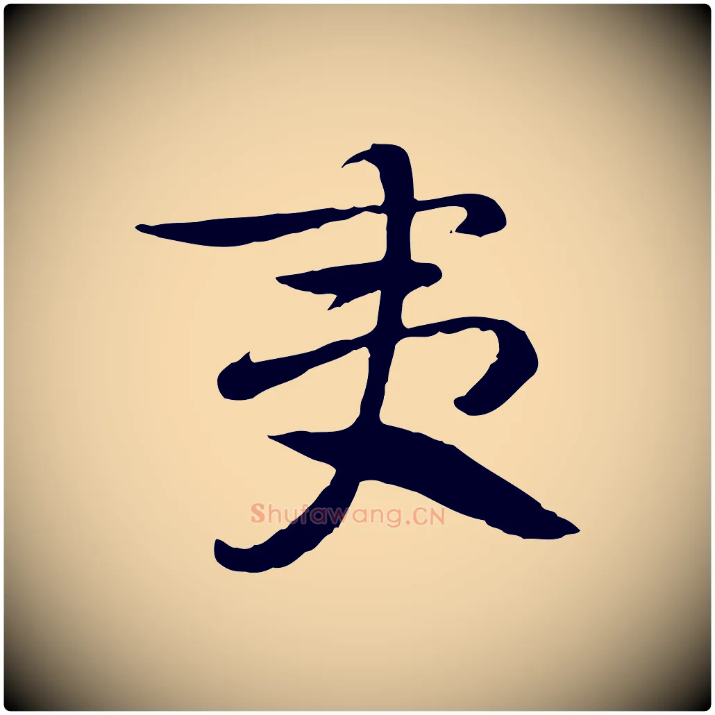 夷毛笔行楷写法,摘自隋朝佚名出师颂