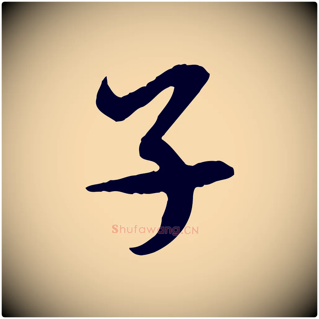 子毛笔行楷写法,摘自隋朝佚名出师颂