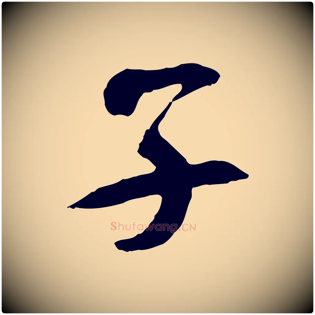 子毛笔行楷写法,摘自隋朝佚名出师颂