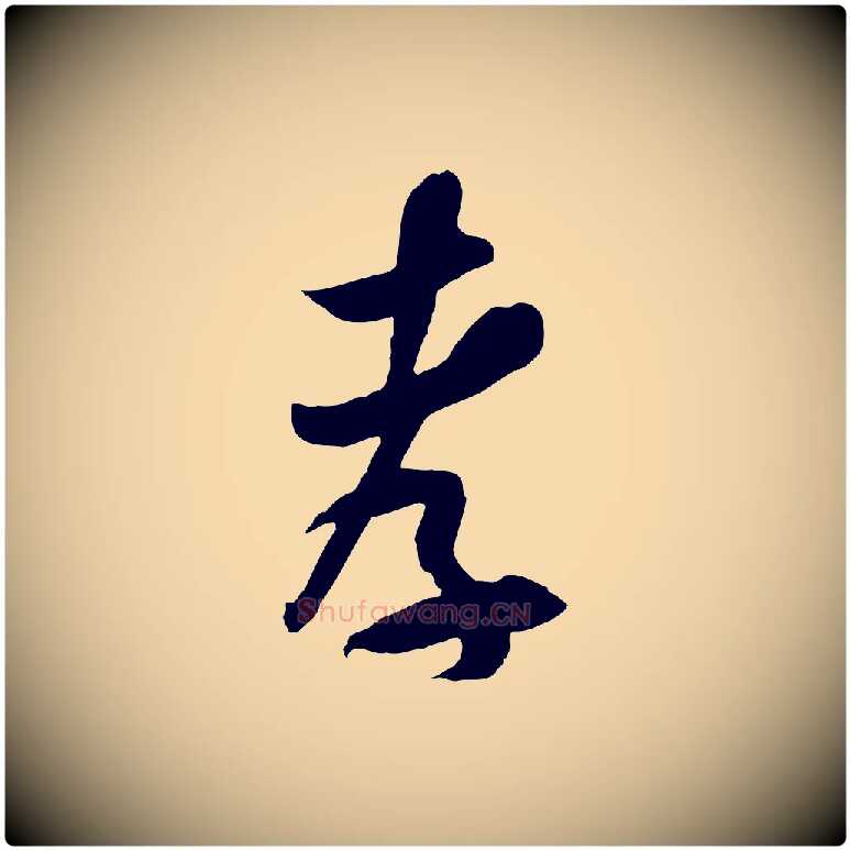 孝毛笔行楷写法,摘自隋朝佚名出师颂