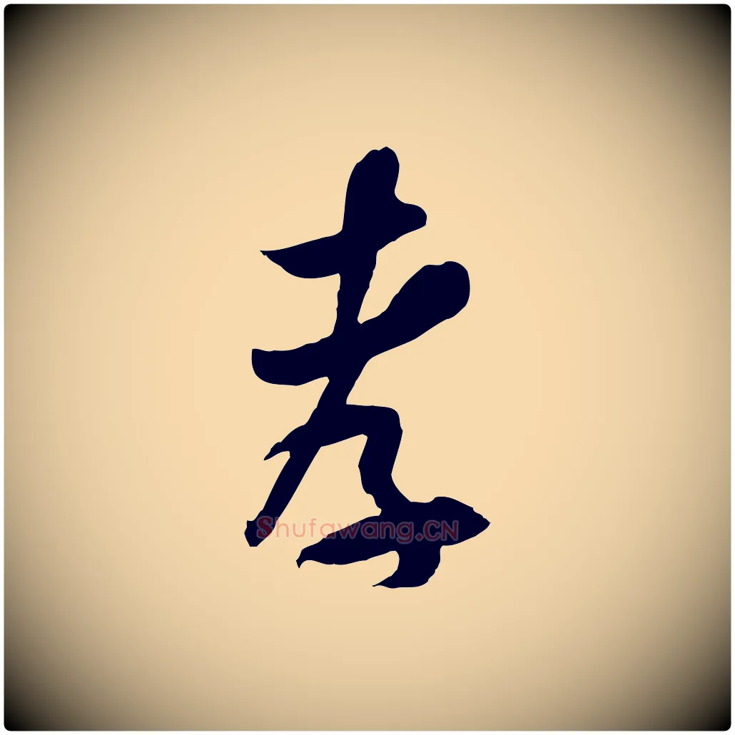孝毛笔行楷写法,摘自隋朝佚名出师颂