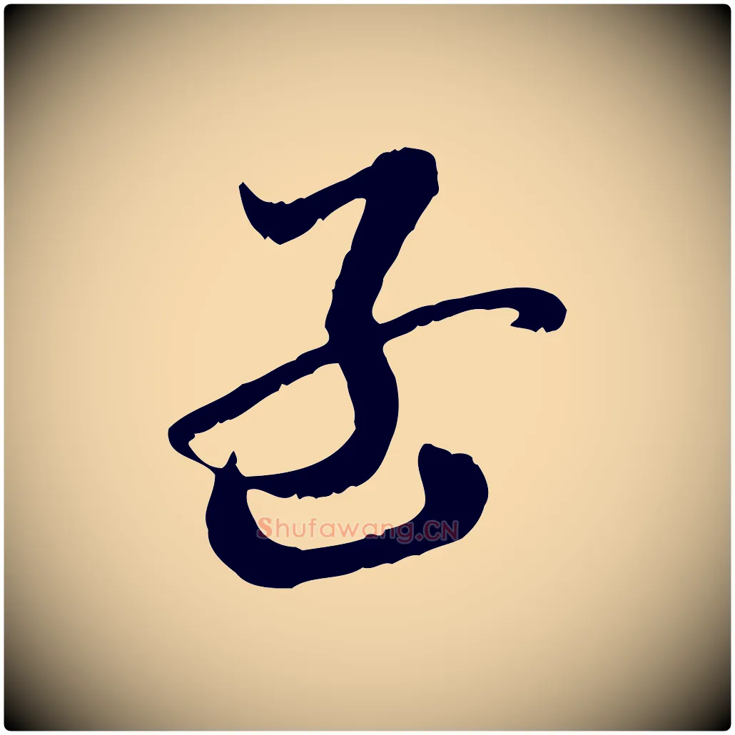 孟毛笔行楷写法,摘自隋朝佚名出师颂