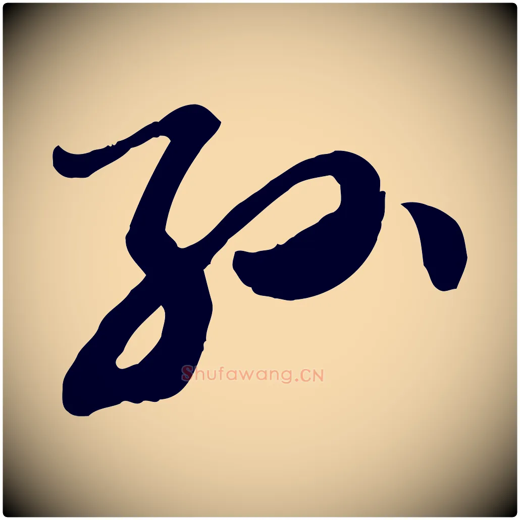 孫毛笔行楷写法,摘自隋朝佚名出师颂