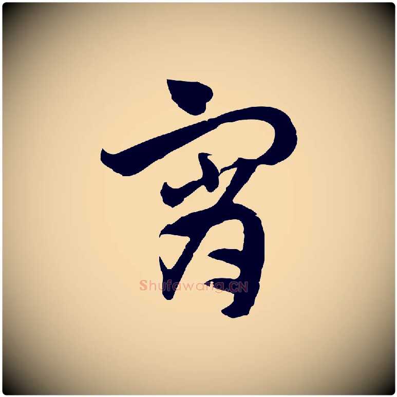 宵毛笔行楷写法,摘自隋朝佚名出师颂