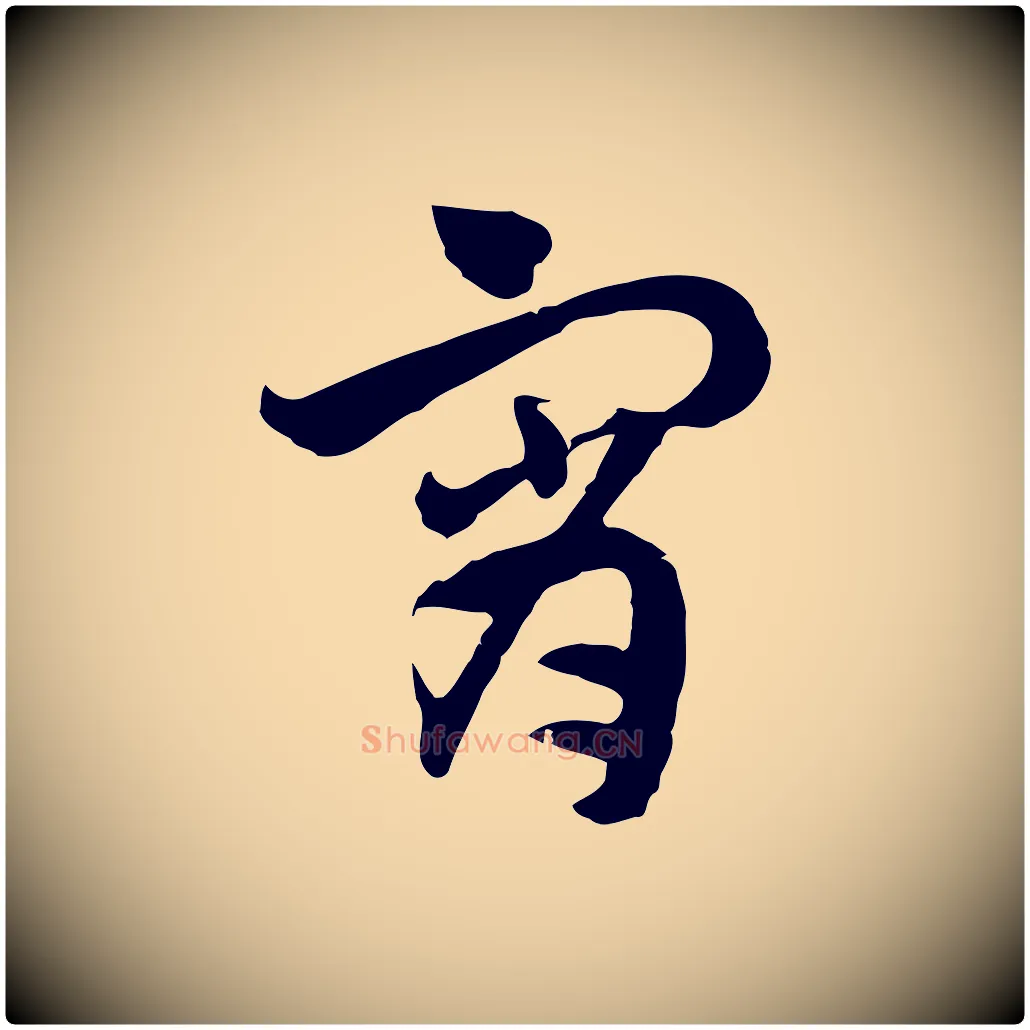 宵毛笔行楷写法,摘自隋朝佚名出师颂