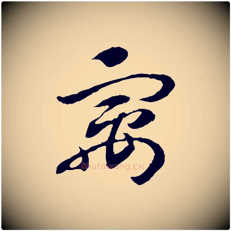 寓毛笔行楷写法,摘自隋朝佚名出师颂