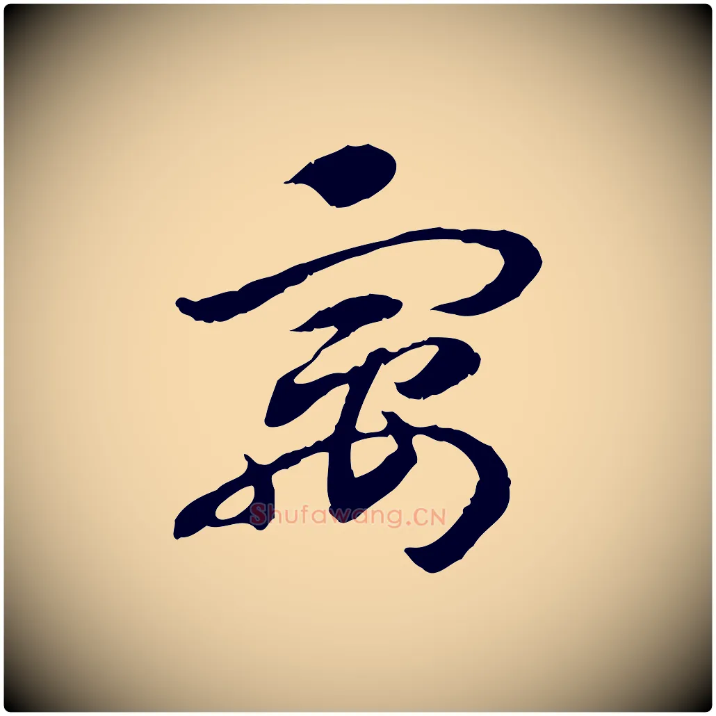 寓毛笔行楷写法,摘自隋朝佚名出师颂