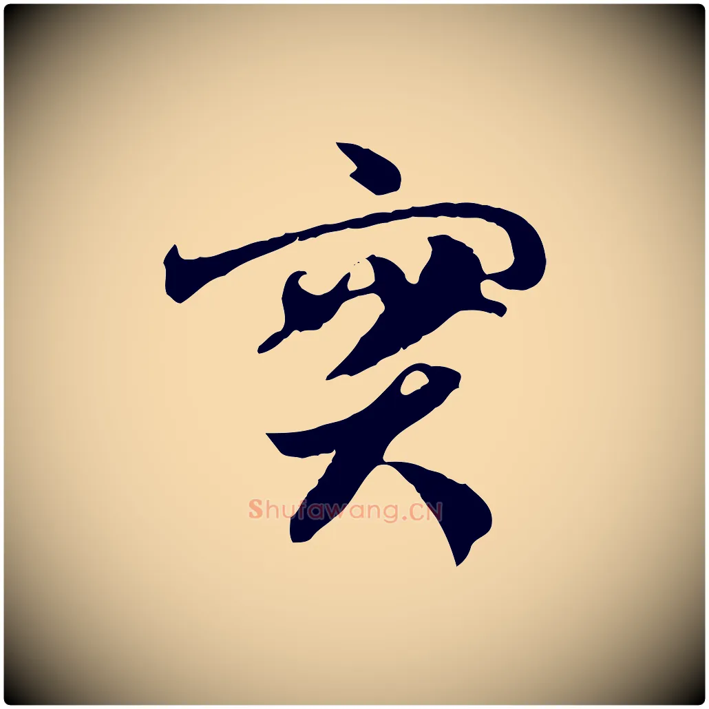 實毛笔行楷写法,摘自隋朝佚名出师颂