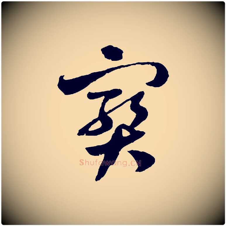 寶毛笔行楷写法,摘自隋朝佚名出师颂