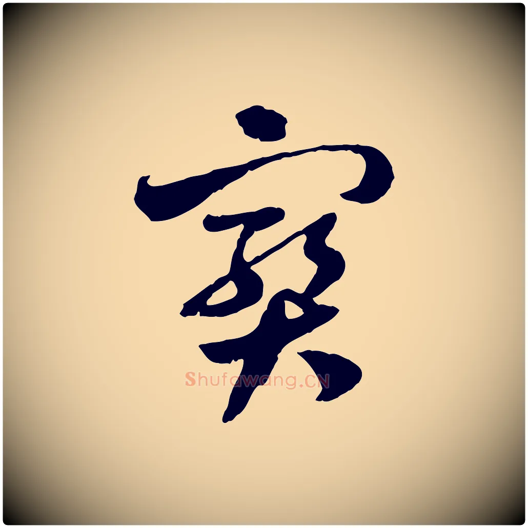 寶毛笔行楷写法,摘自隋朝佚名出师颂