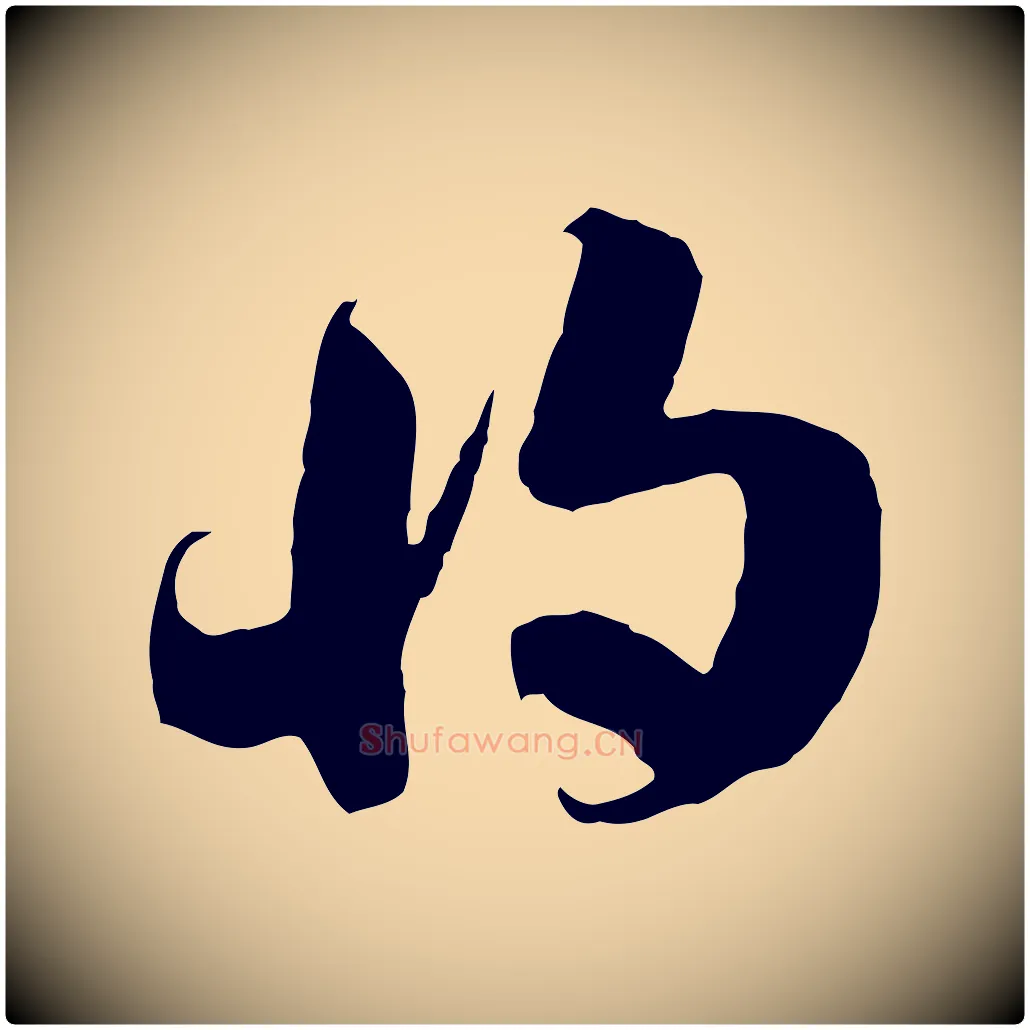 將毛笔行楷写法,摘自隋朝佚名出师颂