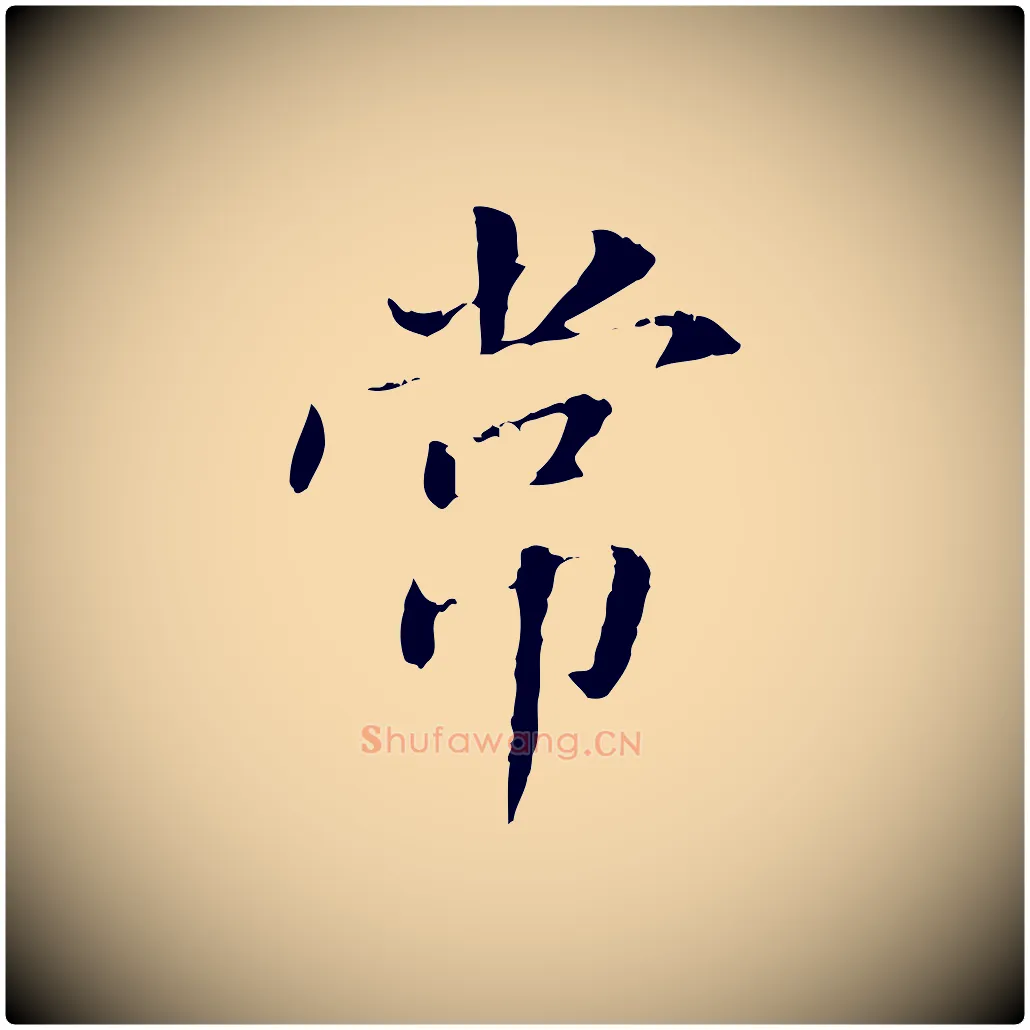 常毛笔行书写法,摘自明代董其昌洛神赋十三行补