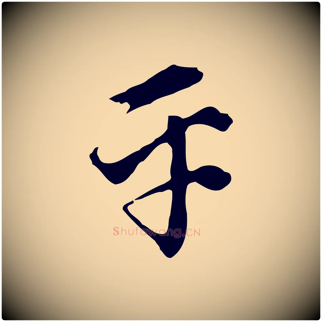 平毛笔行书写法,摘自明代董其昌洛神赋十三行补