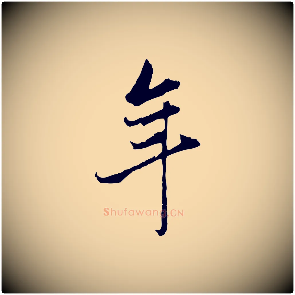 年毛笔行书写法,摘自明代董其昌洛神赋十三行补