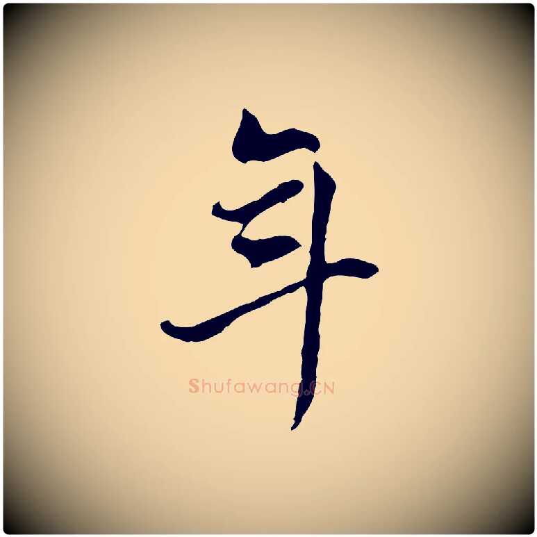 年毛笔行书写法,摘自明代董其昌洛神赋十三行补