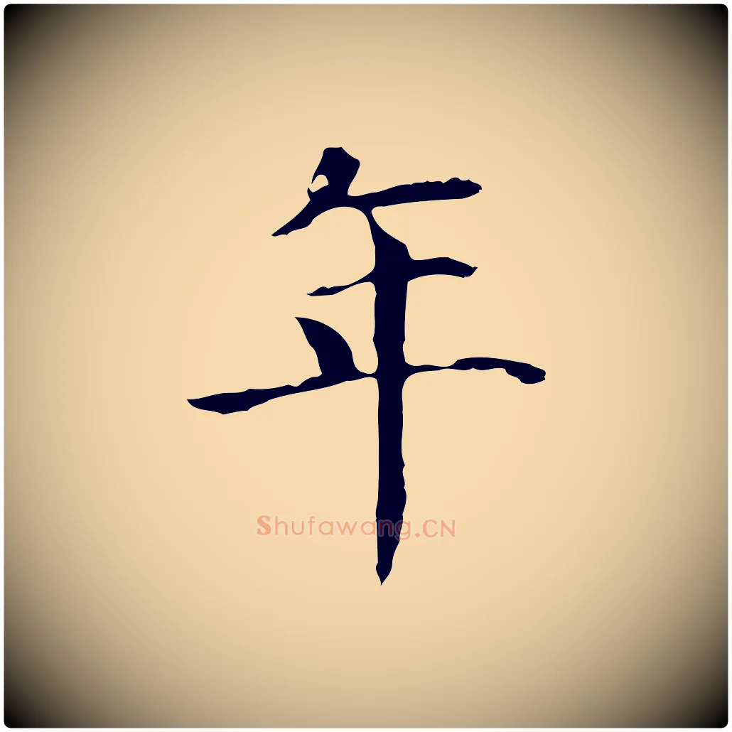 年毛笔行书写法,摘自明代董其昌洛神赋十三行补