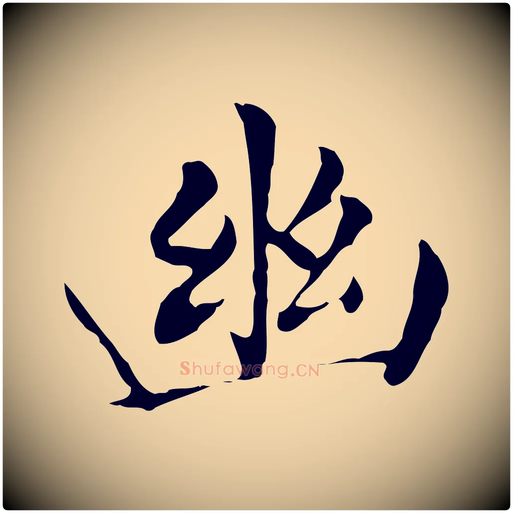 幽毛笔行书写法,摘自明代董其昌洛神赋十三行补