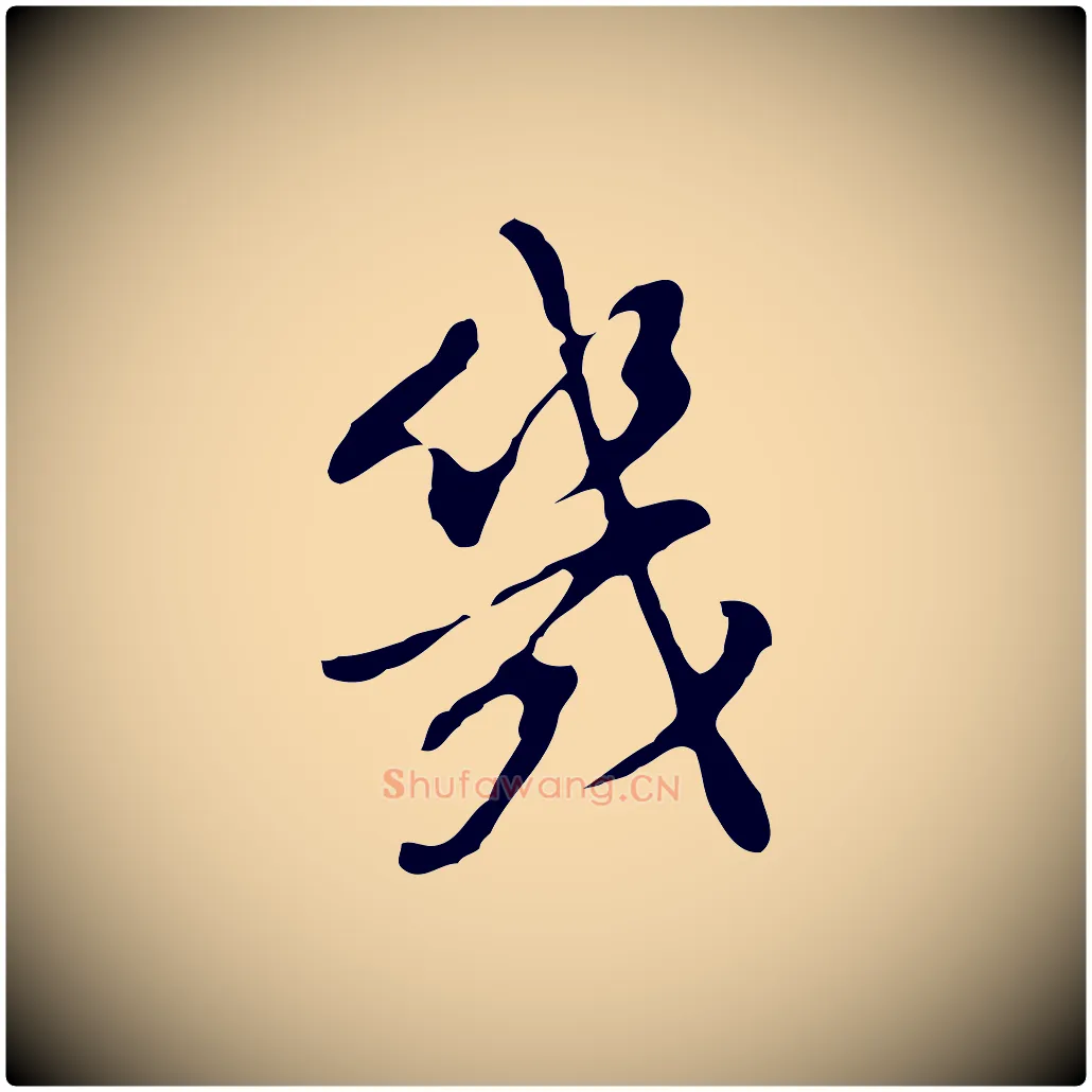 幾毛笔行书写法,摘自明代董其昌洛神赋十三行补