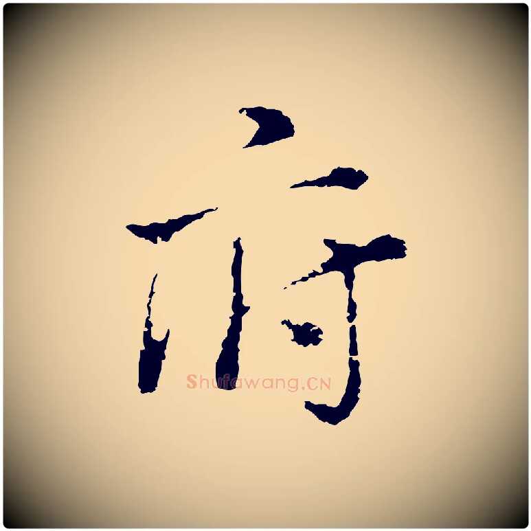 府毛笔行书写法,摘自明代董其昌洛神赋十三行补