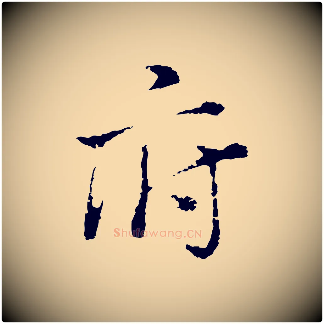 府毛笔行书写法,摘自明代董其昌洛神赋十三行补