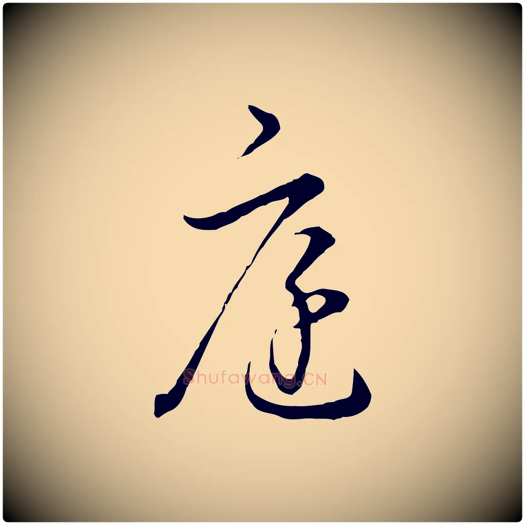 庭毛笔行书写法,摘自明代董其昌洛神赋十三行补