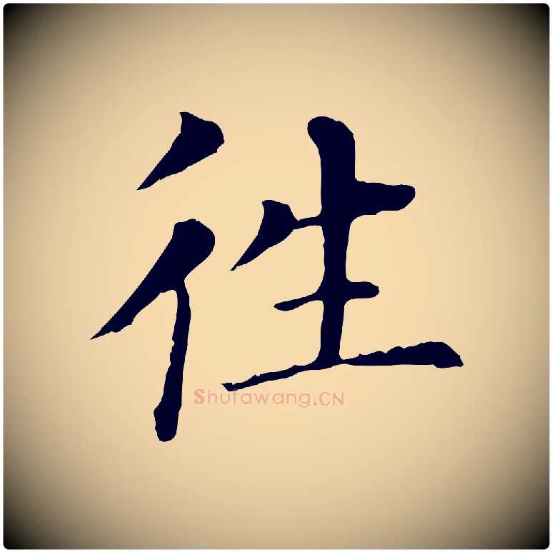 往毛笔行书写法,摘自明代董其昌洛神赋十三行补