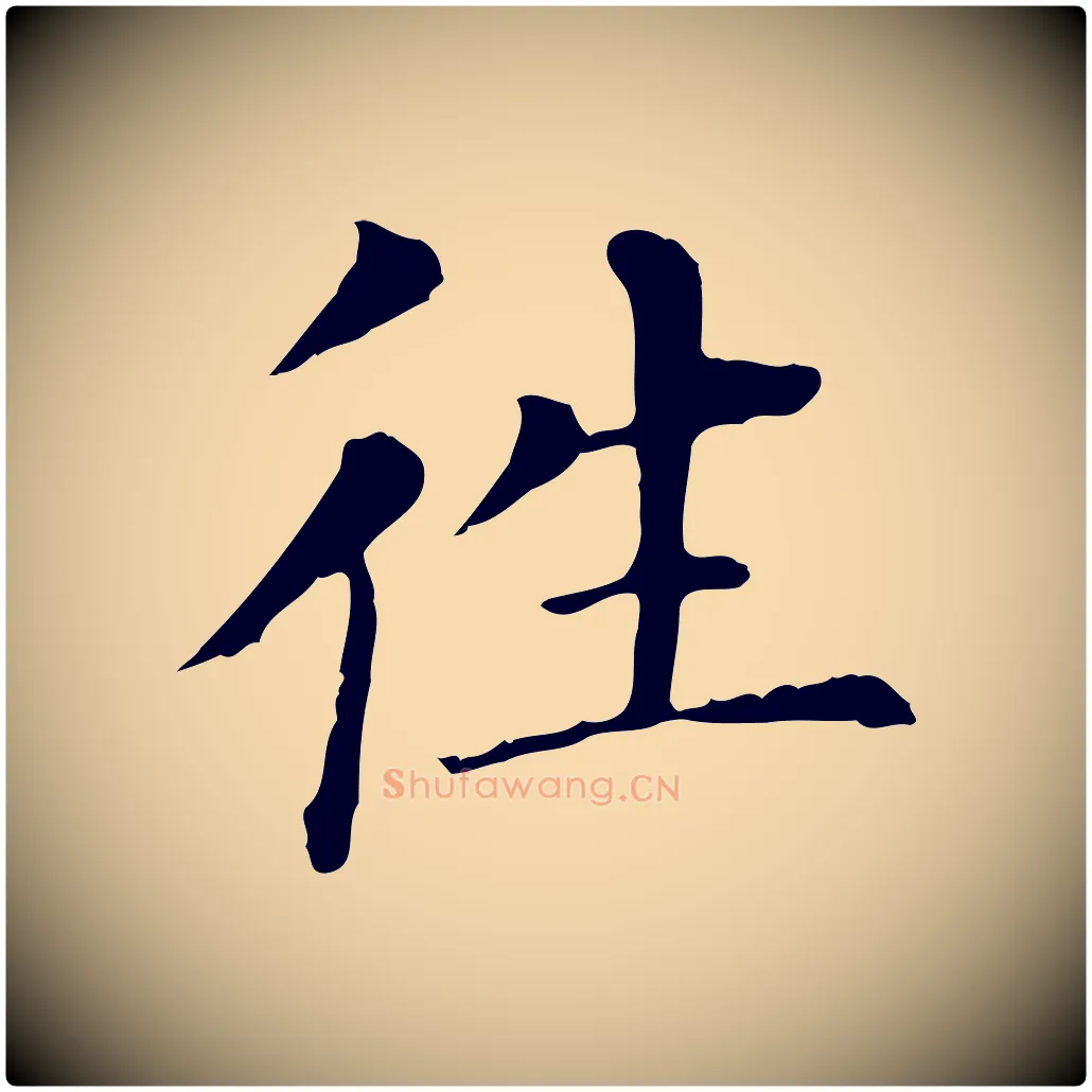 往毛笔行书写法,摘自明代董其昌洛神赋十三行补