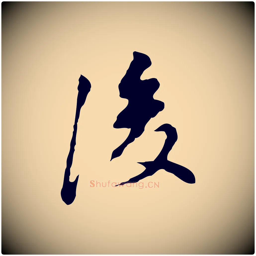 後毛笔行书写法,摘自明代董其昌洛神赋十三行补