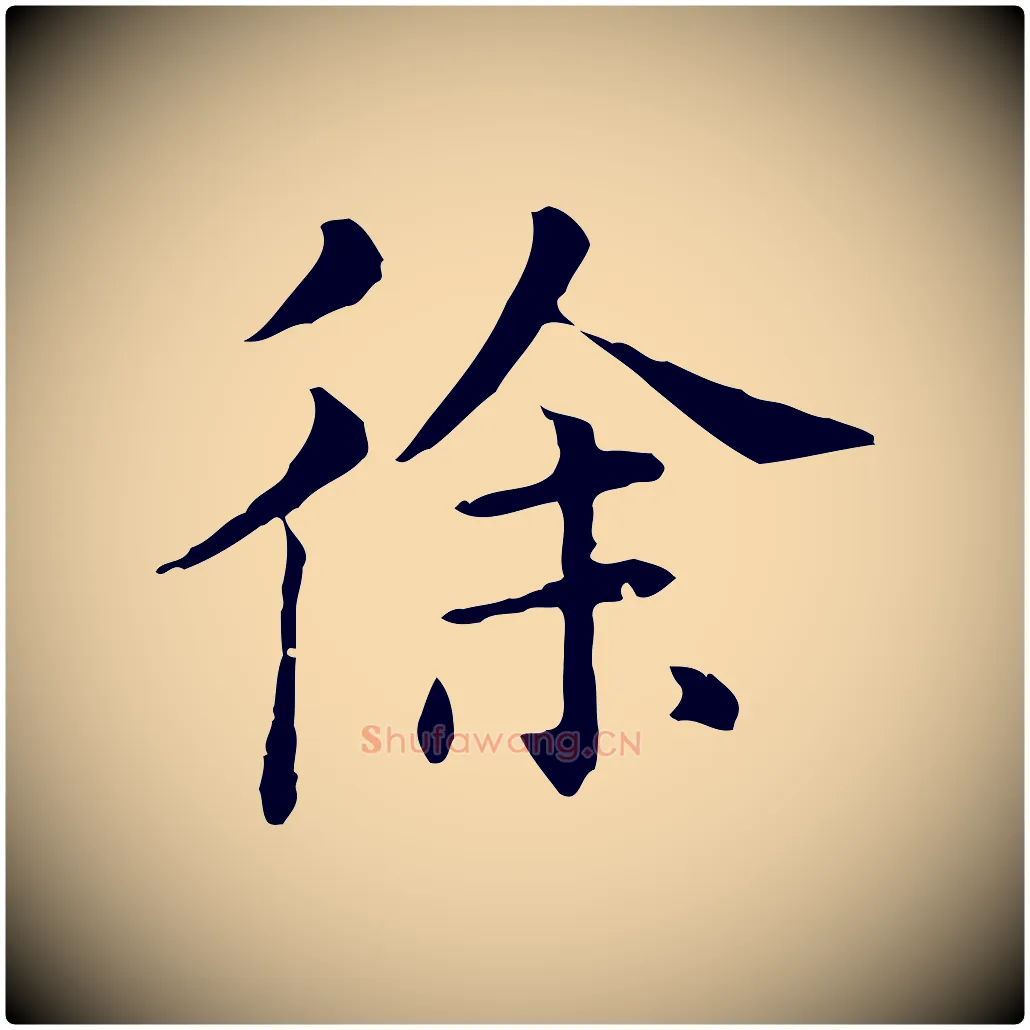 徐毛笔行书写法,摘自明代董其昌洛神赋十三行补