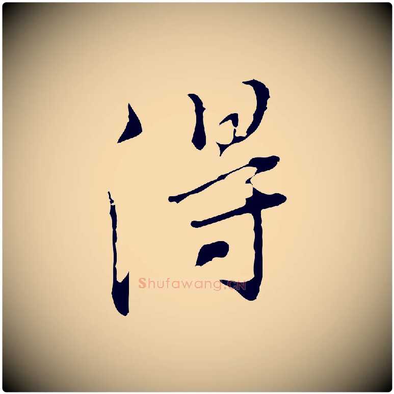 得毛笔行书写法,摘自明代董其昌洛神赋十三行补