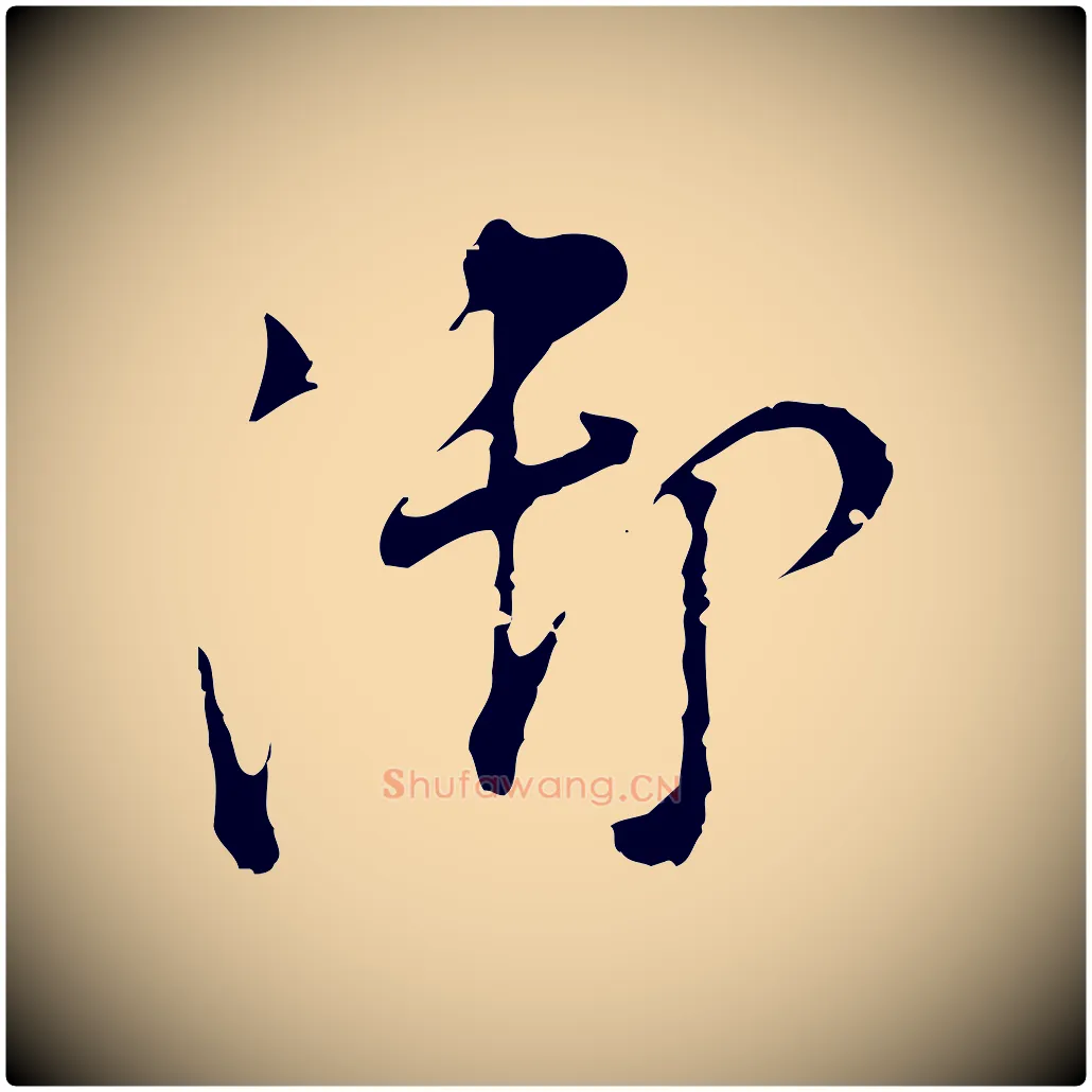 御毛笔行书写法,摘自明代董其昌洛神赋十三行补