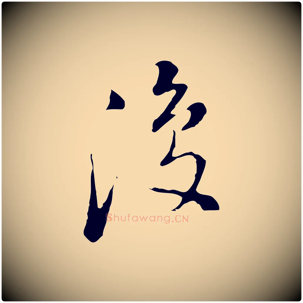 復毛笔行书写法,摘自明代董其昌洛神赋十三行补