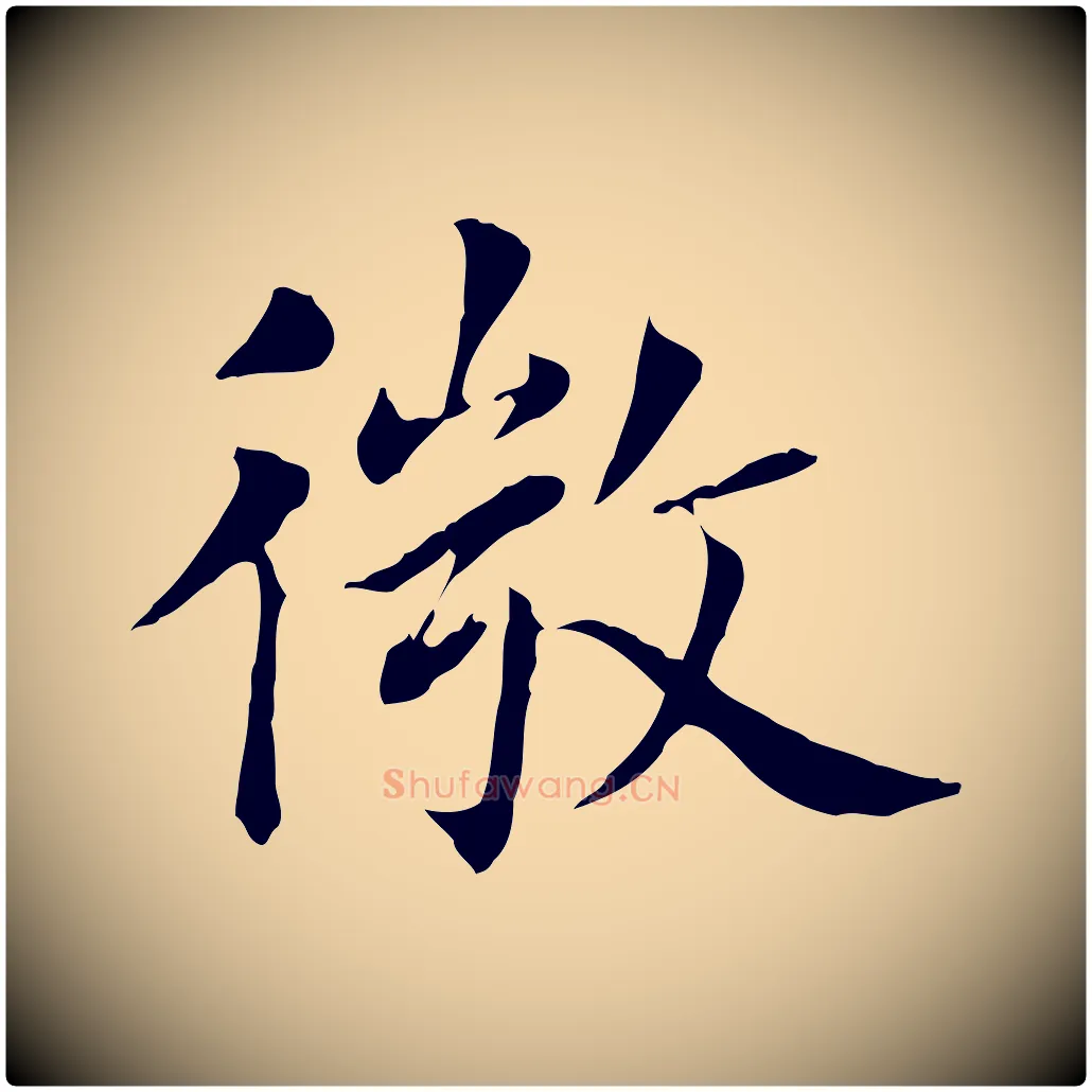 微毛笔行书写法,摘自明代董其昌洛神赋十三行补