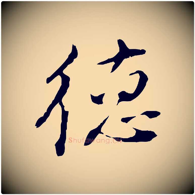 德毛笔行书写法,摘自明代董其昌洛神赋十三行补