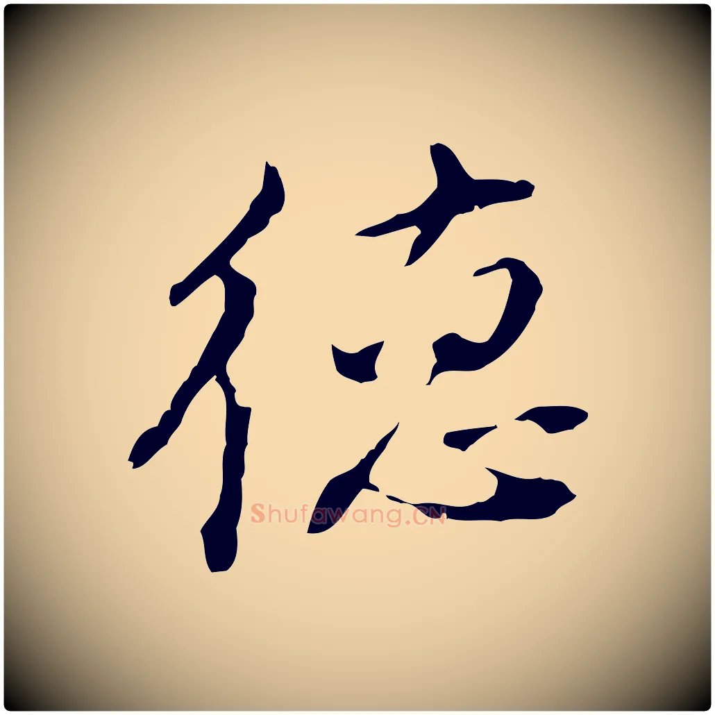 德毛笔行书写法,摘自明代董其昌洛神赋十三行补