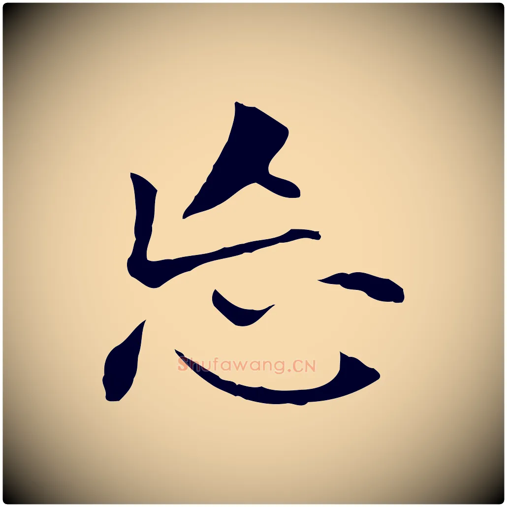 忘毛笔行书写法,摘自明代董其昌洛神赋十三行补