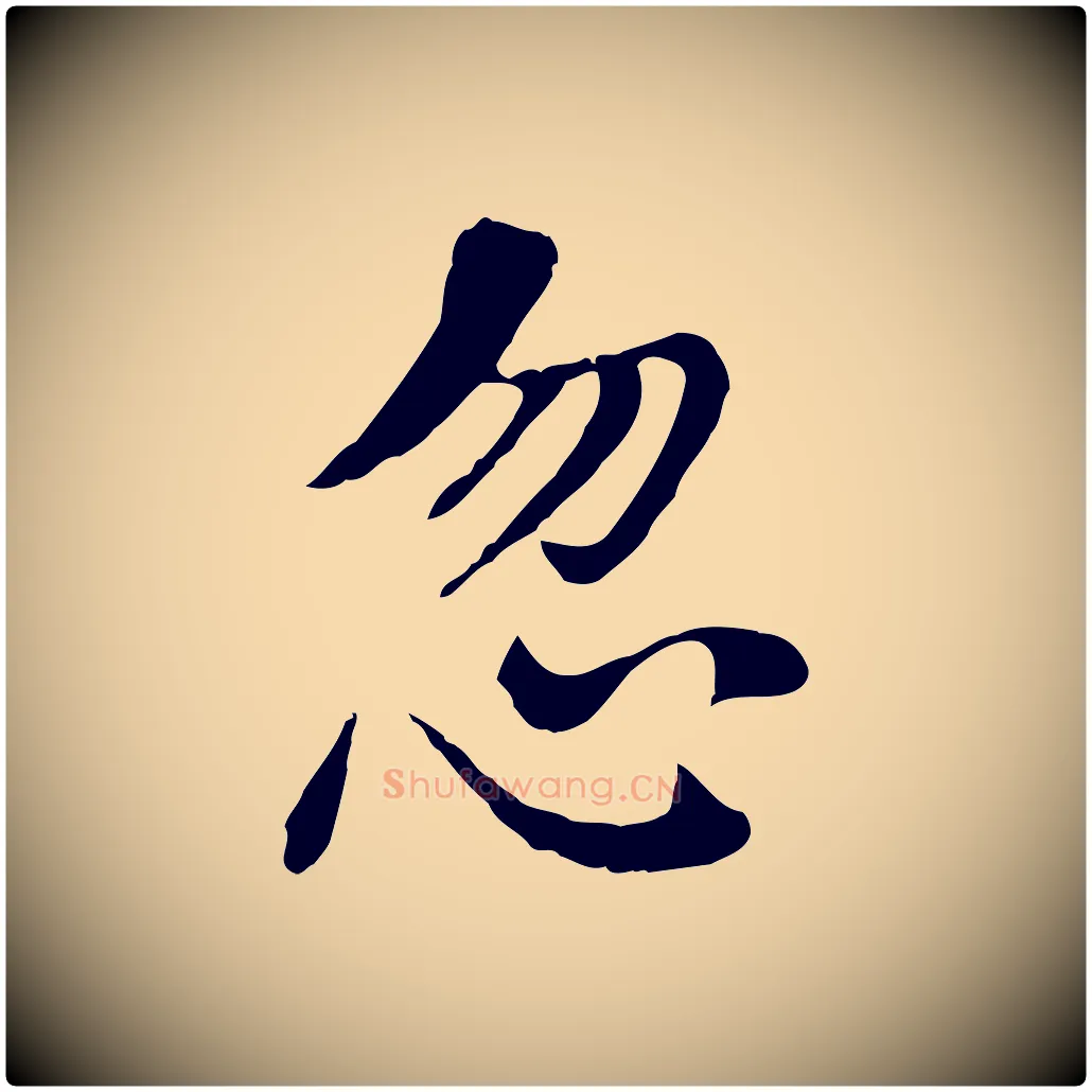 忽毛笔行书写法,摘自明代董其昌洛神赋十三行补