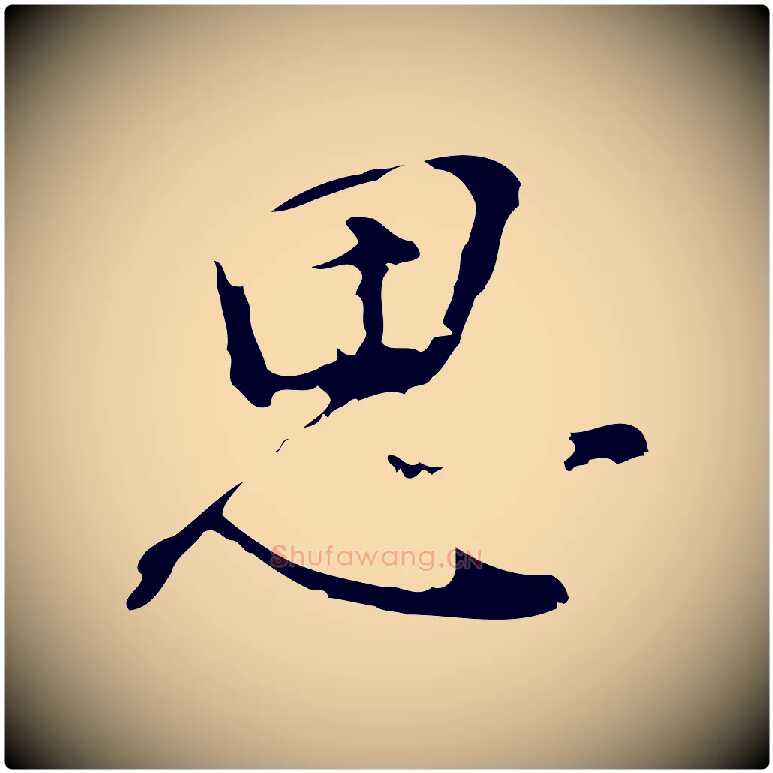 思毛笔行书写法,摘自明代董其昌洛神赋十三行补