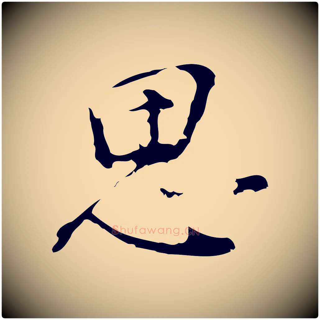 思毛笔行书写法,摘自明代董其昌洛神赋十三行补