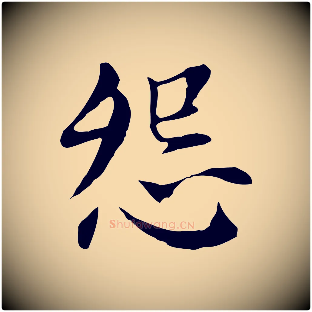 怨毛笔行书写法,摘自明代董其昌洛神赋十三行补