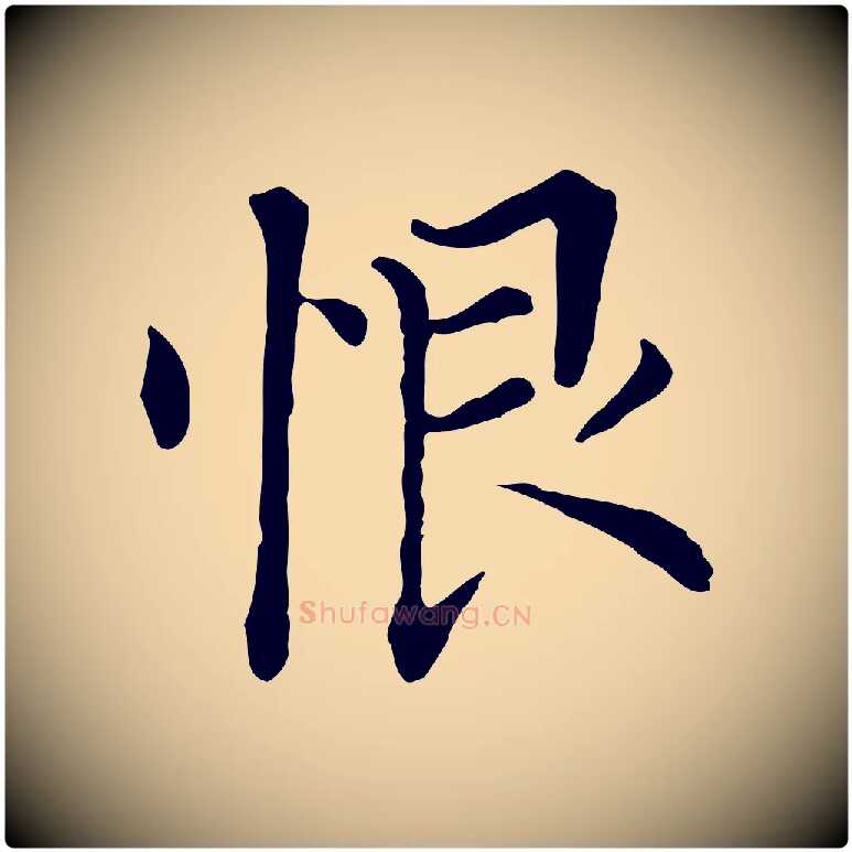 恨毛笔行书写法,摘自明代董其昌洛神赋十三行补