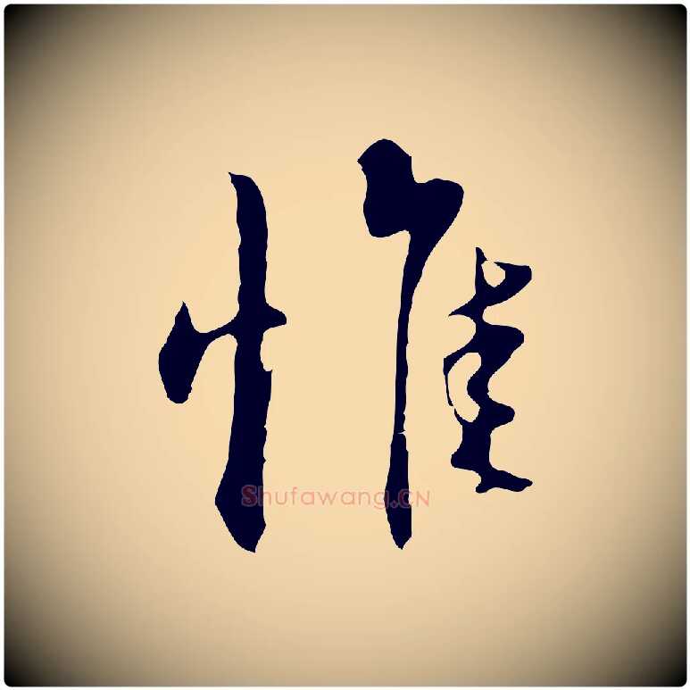 惟毛笔行书写法,摘自明代董其昌洛神赋十三行补