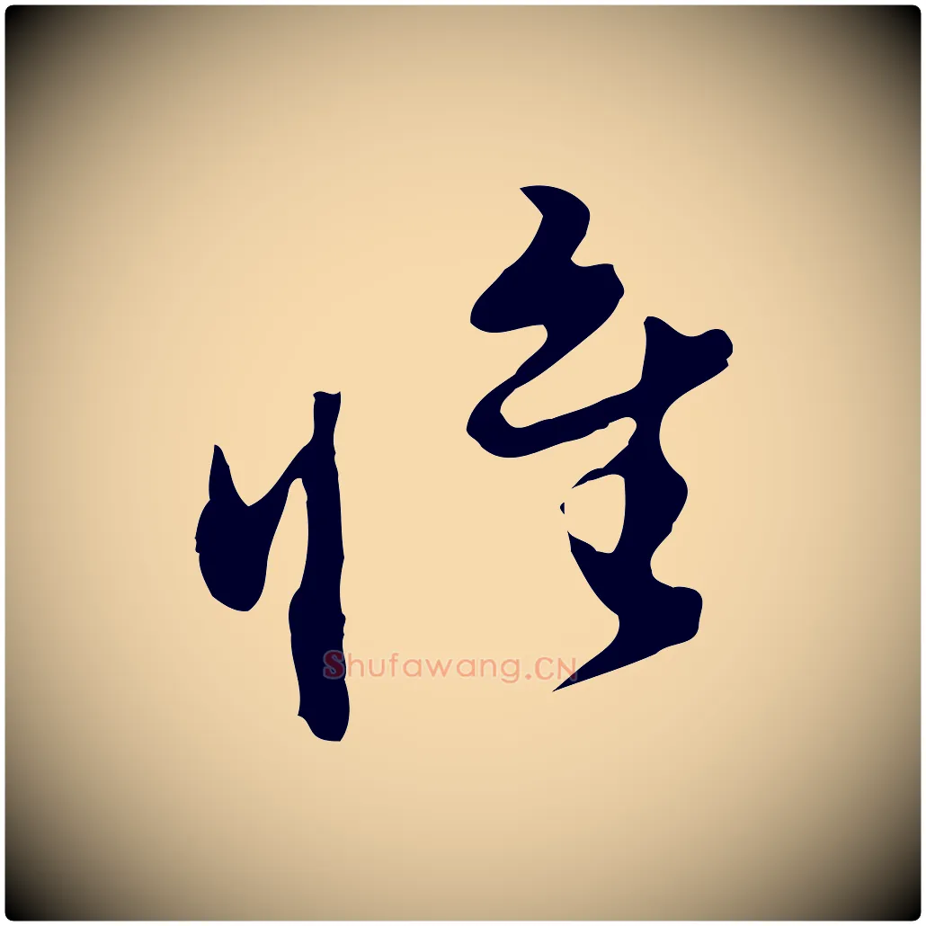 惟毛笔行书写法,摘自明代董其昌洛神赋十三行补