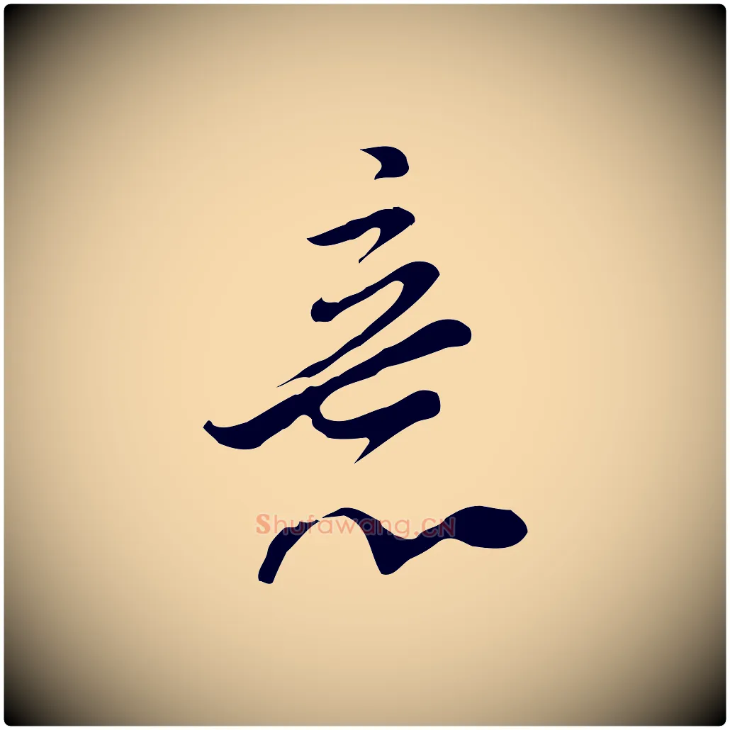 意毛笔行书写法,摘自明代董其昌洛神赋十三行补
