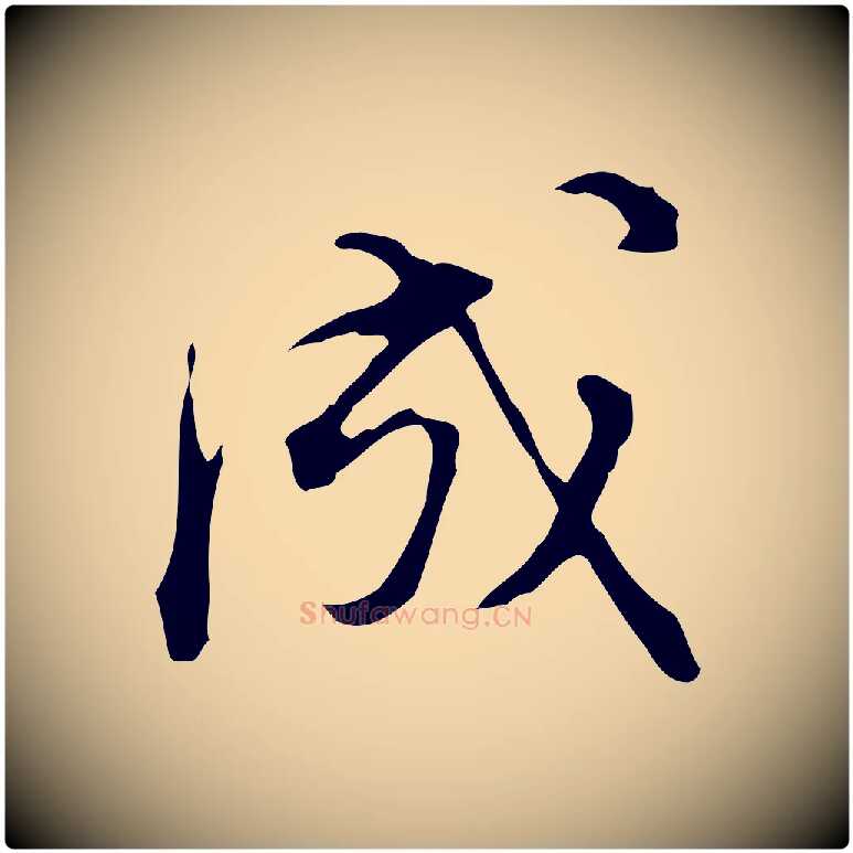 成毛笔行书写法,摘自明代董其昌洛神赋十三行补
