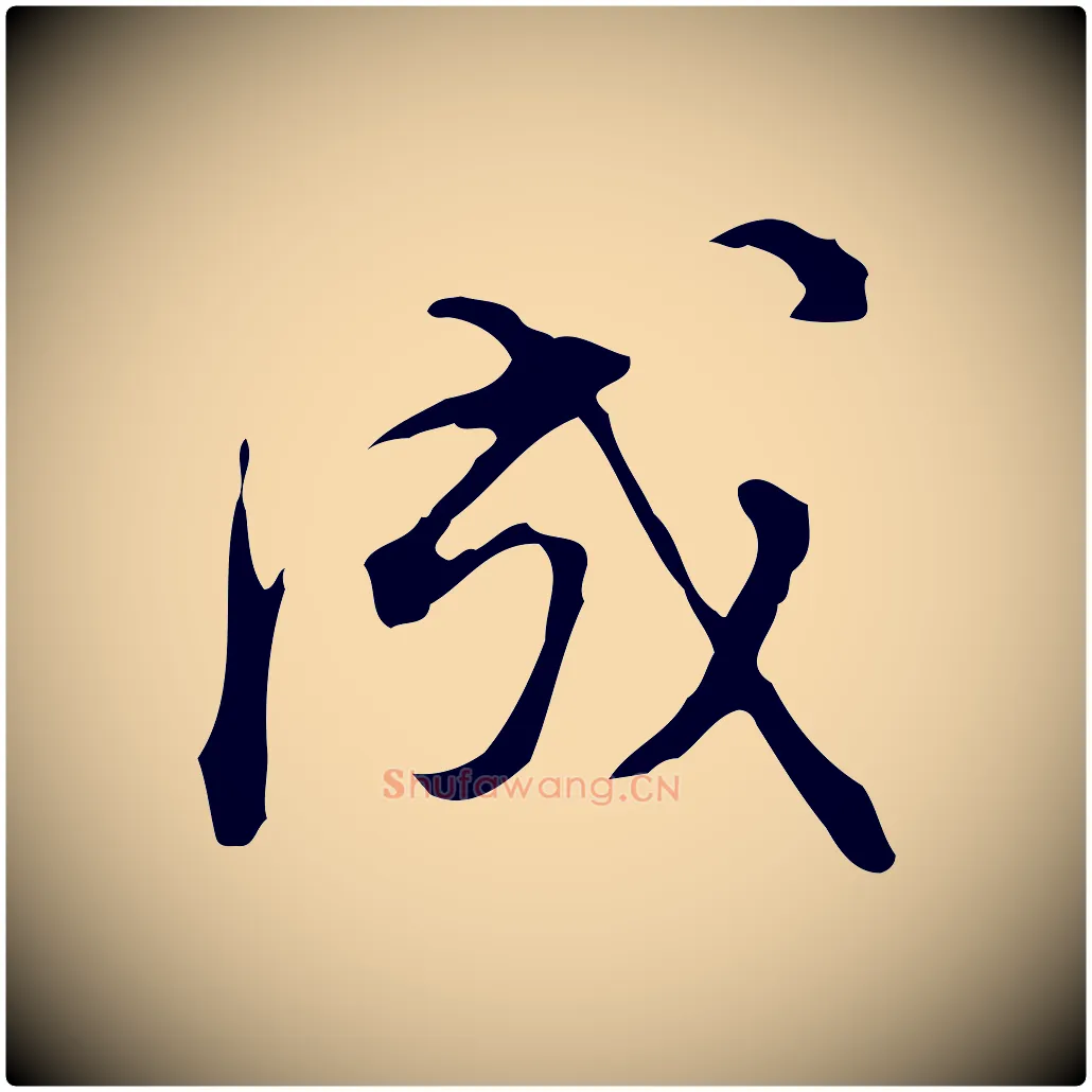 成毛笔行书写法,摘自明代董其昌洛神赋十三行补